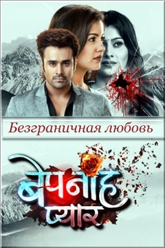 Безграничная любовь