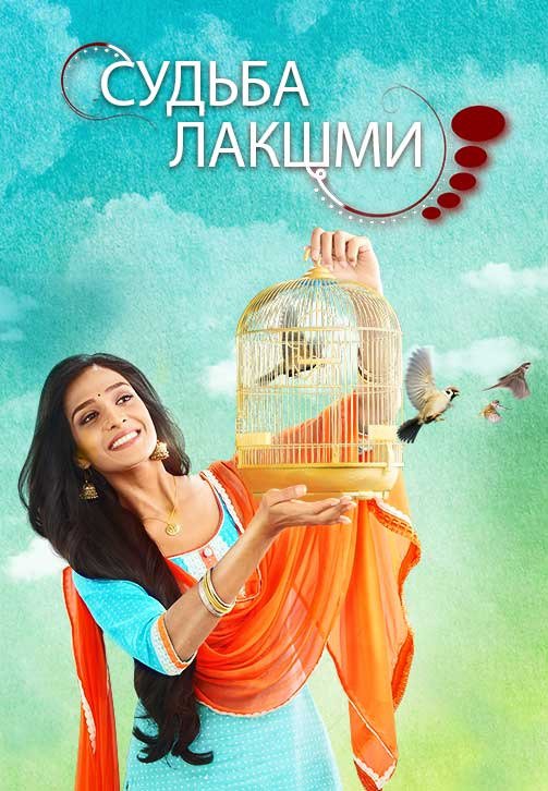 Судьба Лакшми